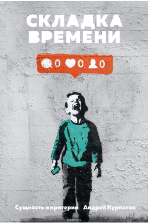 Складка времени. Сущность и критерии - Курпатов (2_0.png